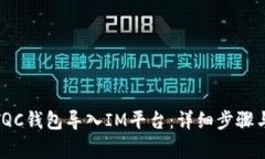 : 如何将TQC钱包导入IM平台：详细步骤与注意事项