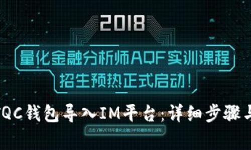: 如何将TQC钱包导入IM平台:详细步骤与注意事项