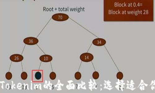 TRONLink与Tokenim的全面比较:选择适合你的数字钱包