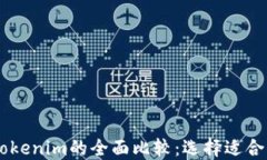 TRONLink与Tokenim的全面比较：选择适合你的数字钱