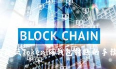 如何降低Tokenim钱包转账的手续费？