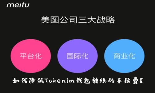 如何降低Tokenim钱包转账的手续费?