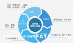 如何使用Tokenim购买数字货币：全面指南