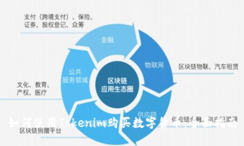 如何使用Tokenim购买数字货币:全面指南