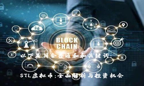 以下是符合普通和和关键词:
STL虚拟币:全面解析与投资机会