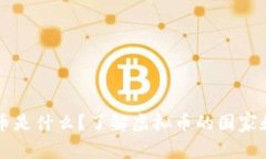虚拟币是什么？了解虚拟币的国家和背景
