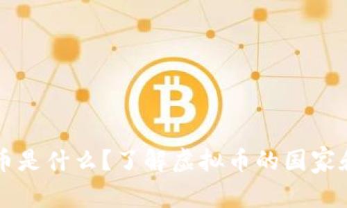 虚拟币是什么?了解虚拟币的国家和背景