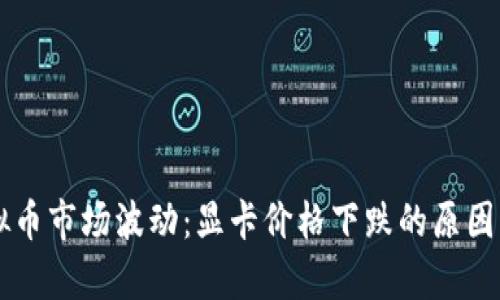 虚拟币市场波动:显卡价格下跌的原因分析
