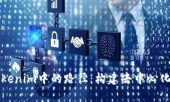 深入了解Tokenim中的路径：构建去中心化应用的指