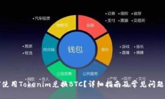 如何使用Tokenim兑换BTC？详细指南及常见问题解答