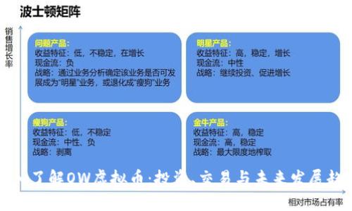 深入了解OW虚拟币:投资、交易与未来发展趋势