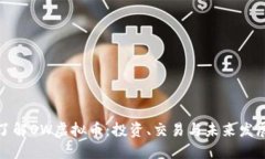 深入了解OW虚拟币：投资、交易与未来发展趋势