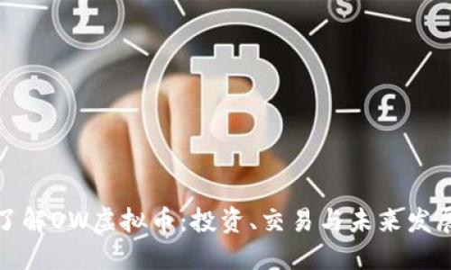深入了解OW虚拟币:投资、交易与未来发展趋势
