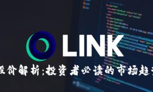 虚拟币股价解析:投资者必读的市场趋势与分析