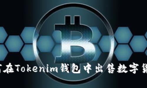 如何在Tokenim钱包中出售数字货币?