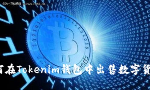 如何在Tokenim钱包中出售数字货币?