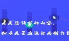 接下来是您请求的内容：挖虚拟币是否应该称为
