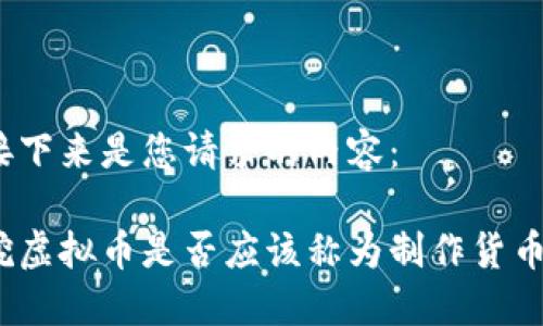 接下来是您请求的内容:
挖虚拟币是否应该称为制作货币?