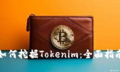 如何挖掘Tokenim：全面指南