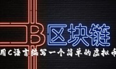 如何用C语言编写一个简单的虚拟币钱包