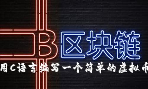 如何用C语言编写一个简单的虚拟币钱包