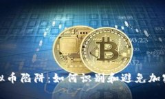 : 揭开虚拟币陷阱：如何识别和避免加密货币骗局