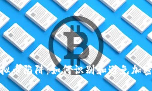 : 揭开虚拟币陷阱:如何识别和避免加密货币骗局