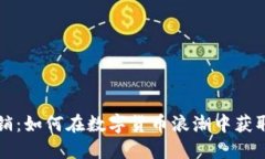 虚拟币分销：如何在数字货币浪潮中获取丰厚回