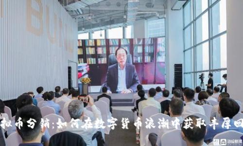 虚拟币分销:如何在数字货币浪潮中获取丰厚回报