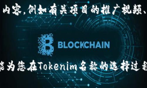    如何为您的项目命名Tokenim  / 

 guanjianci  tokenim, 项目命名, 数字货币, 区块链, ICO  /guanjianci 

引言

在区块链和数字货币的世界中，Tokenim作为一个新兴名称引发了许多投资者和开发者的兴趣。选择一个合适的Tokenim名称对于项目的成功至关重要，因为它不仅是品牌的象征，还能影响市场认知和用户接受度。在这篇文章中，我们将深入探讨如何为您的项目命名Tokenim，同时也会分析一些相关的问题，以帮助您确保所选名称并符合普通用户的搜索习惯。

选择Tokenim名称的原则

选择Tokenim名称的过程中，有几个重要的原则需要注意。首先，名称应该简短、易记，因为用户更容易记住简单的名称。其次，名称应该与项目的核心价值或使命相符，这样能够更好地传达项目的信息。此外，名称还应具有独特性，以避免与其他项目重名，从而降低混淆的可能性。

名称的可用性和版权问题

在选择Tokenim名称之前，务必检查该名称的可用性。您可以在社交媒体、域名注册商以及商标数据库中搜索该名称，以确定是否已有其他项目使用它。此外，确保您所选名称没有侵犯他人版权或商标，这对于避免法律纠纷至关重要。

分析目标准确性

Tokenim名称的选定还应考虑到目标用户群体。例如，考虑目标用户的地域性、语言和文化背景。有些名称在某些文化中可能意味深长，而在其他文化中则可能产生负面影响。因此，确保您的名称在主要目标市场中具备良好的接受度是相当重要的。

的重要性

在数字化时代，（搜索引擎）是提高项目曝光率的重要手段。您选择的Tokenim名称应该便于搜索，并能在搜索引擎中获得较高的排名。因此，尽量选择包含相关关键词的名称，这样可以帮助您的项目在搜索引擎中更容易被发现。

灵活性和前瞻性

选择Tokenim名称时，还应考虑到未来的扩展性。避免过于狭隘的名称，以免在未来开展新项目或服务时受到限制。例如，如果您选择的名称仅限于某种特定技术或市场，那么当您希望扩展业务方向时，可能会面临重命名的困境。

常见问题解答

1. Tokenim名称可以有多长？

Tokenim名称的长度并没有严格的规定，但一般来说，建议保持在10个字符以内。简短的名称不仅易于记忆，而且在社交媒体和域名中也更具优势。此外，较短的名称在用户输入时减少了错误的可能性，特别是在移动设备上。在一些情况下，使用更长的名称可能会导致搜索不便，因此关注易读性和可记忆性比单纯的字数更为重要。

2. 如何确保我选择的Tokenim名称没有被注册？

确保Tokenim名称没有被注册需要进行多方检查。首先，可以在主要的域名注册商（如GoDaddy或Namecheap）进行搜索，查看该域名是否可用。其次，应查询商标注册数据库，以确保所选名称没有与其他品牌或项目冲突。此外，还可以在社交媒体平台上搜索该名称，确保没有类似的账号出现。如果发现有使用相似名称的项目，建议您重新考虑选定的名称，以避免潜在的法律问题及市场混淆。

3. Tokenim名称的技巧有哪些？

为Tokenim名称进行可以采取以下几种策略：首先，选择包含相关关键词的名称，这样更容易在搜索引擎结果中被找到。其次，可以考虑使用流行搜索词的变体，强化相关性。此外，创建高质量的内容（例如博客文章、新闻稿等），并确保在内容中自然地嵌入您的Tokenim名称，可以提高名称的搜索排名。此外，链接建设也很重要，通过与其他相关网站进行合作，可以提高您网站的权威性，从而推动您的Tokenim名称在搜索引擎中的可见度。

4. 如何评估Tokenim名称的市场反馈？

评估Tokenim名称的市场反馈可以通过多种方式进行。首先，可以利用社交媒体平台，发起问卷调查或投票，了解潜在用户对不同名称的偏好。此外，您还可以在较小的圈子内进行试点推广，通过观察用户的反应获取第一手反馈。同时，使用一些市场分析工具（如Google Trends或关键词规划工具），可以帮助您分析该名称在用户搜索行为中的表现。这些数据能为您提供坚实的基础，以确保最终选择的名称具备市场竞争力。

5. Tokenim名称选择后，如何进行品牌宣传？

Tokenim名称选定后，品牌宣传是至关重要的。首先，确保在所有的营销材料中（如图标、网站、社交媒体）一致地使用该名称，并建立相应的品牌视觉形象。其次，可以通过社交媒体活动、线上线下的宣传活动来推广您的Tokenim。创建引人注目的内容，例如有关项目的推广视频、文章和直播等，也是提高品牌知名度的重要方式。此外，还可以考虑与区块链行业的意见领袖合作，通过他们的推广可以增强品牌的可信度和影响力。最后，不断监测和评估品牌宣传的效果，并根据反馈进行相应的调整，以实现最佳的宣传效果。

总结

在区块链和数字货币领域，为项目选择一个合适的Tokenim名称是相当重要的。这不仅关乎品牌形象，还与项目的成功、用户的接受度及市场的认知密切相关。在选择名称时应综合考虑品牌的独特性、可用性、及市场反馈等因素。希望这篇文章能为您在Tokenim名称的选择过程中提供切实的帮助与启示。