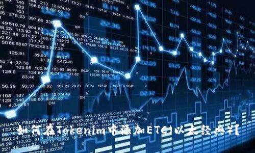如何在Tokenim中添加ETC(以太经典)?