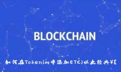 如何在Tokenim中添加ETC（以太经典）？