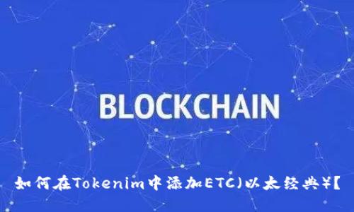 如何在Tokenim中添加ETC(以太经典)?