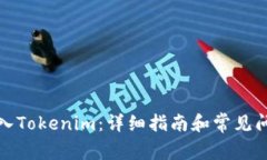 如何导入Tokenim：详细指南和常见问题解答