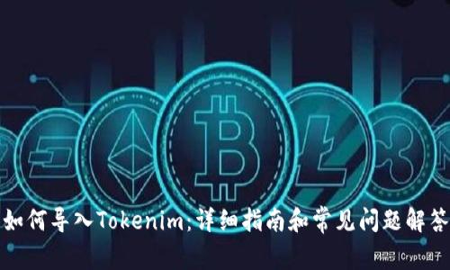 如何导入Tokenim:详细指南和常见问题解答