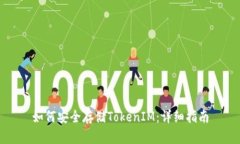 如何安全存储TokenIM：详细指南