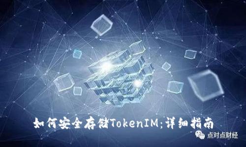 如何安全存储TokenIM:详细指南