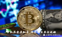手机买卖虚拟币：购买与交易全攻略