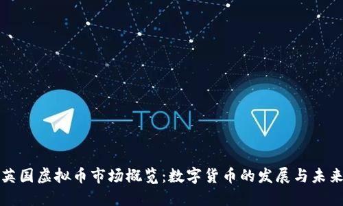 英国虚拟币市场概览:数字货币的发展与未来