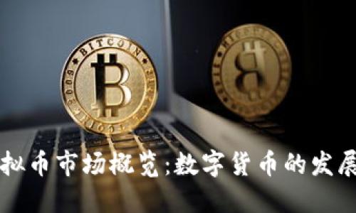英国虚拟币市场概览:数字货币的发展与未来