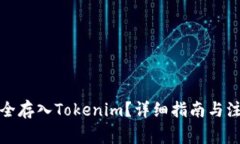 如何安全存入Tokenim？详细指南与注意事项