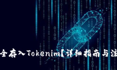 如何安全存入Tokenim?详细指南与注意事项