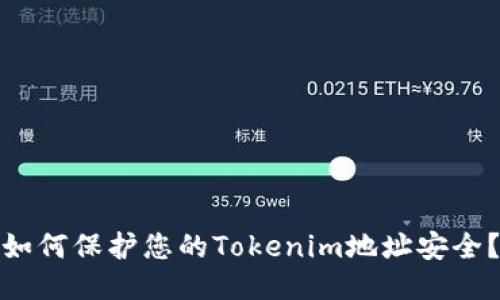 如何保护您的Tokenim地址安全?