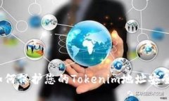如何保护您的Tokenim地址安全？