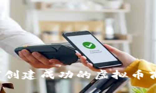 如何创建成功的虚拟币商店?