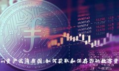 Tokenim资产高清截图：如何获取和保存你的数字资