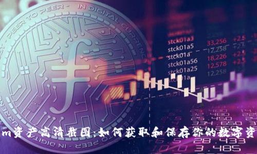 Tokenim资产高清截图:如何获取和保存你的数字资产信息