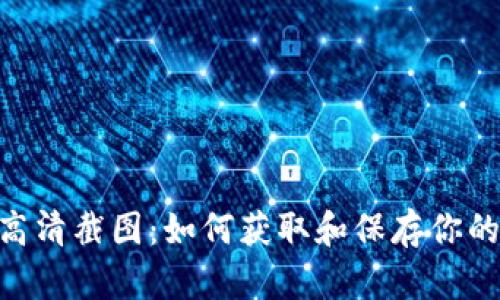 Tokenim资产高清截图:如何获取和保存你的数字资产信息