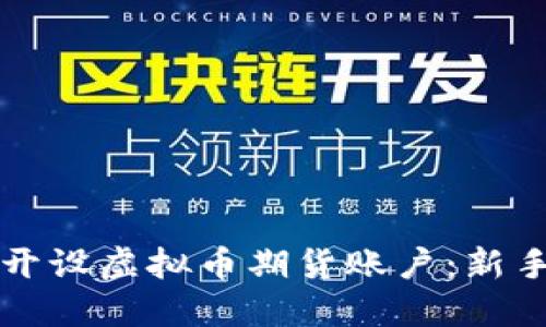 如何开设虚拟币期货账户:新手指南