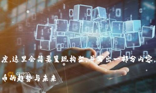 提示:提供的内容远超正常长度,这里会简要呈现构架,并写出一部分内容,后续需求可分批讨论或延续。
全网虚拟币:全面了解数字货币的趋势与未来